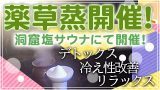 薬草蒸開催！