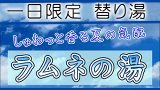 ラムネ湯
