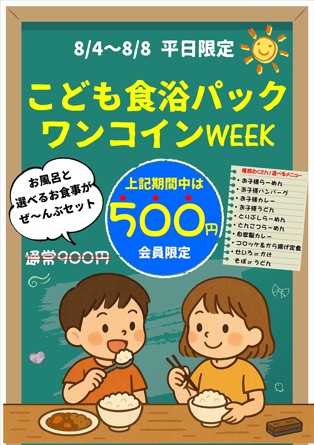 こども食欲パックワンコインWEEK