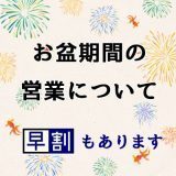 8月お盆のご案内
