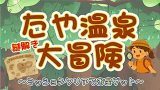 たや温泉大冒険