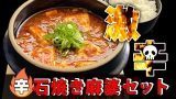石焼麻婆セット
