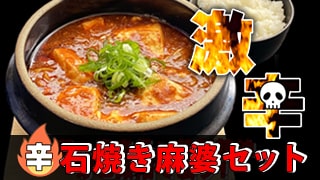 石焼麻婆セット