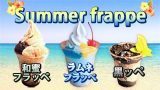 サマーフラッペ8月