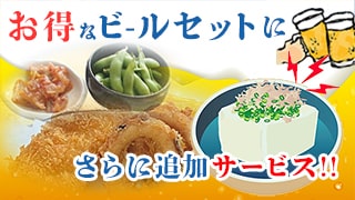 ビールセットがさらにお得