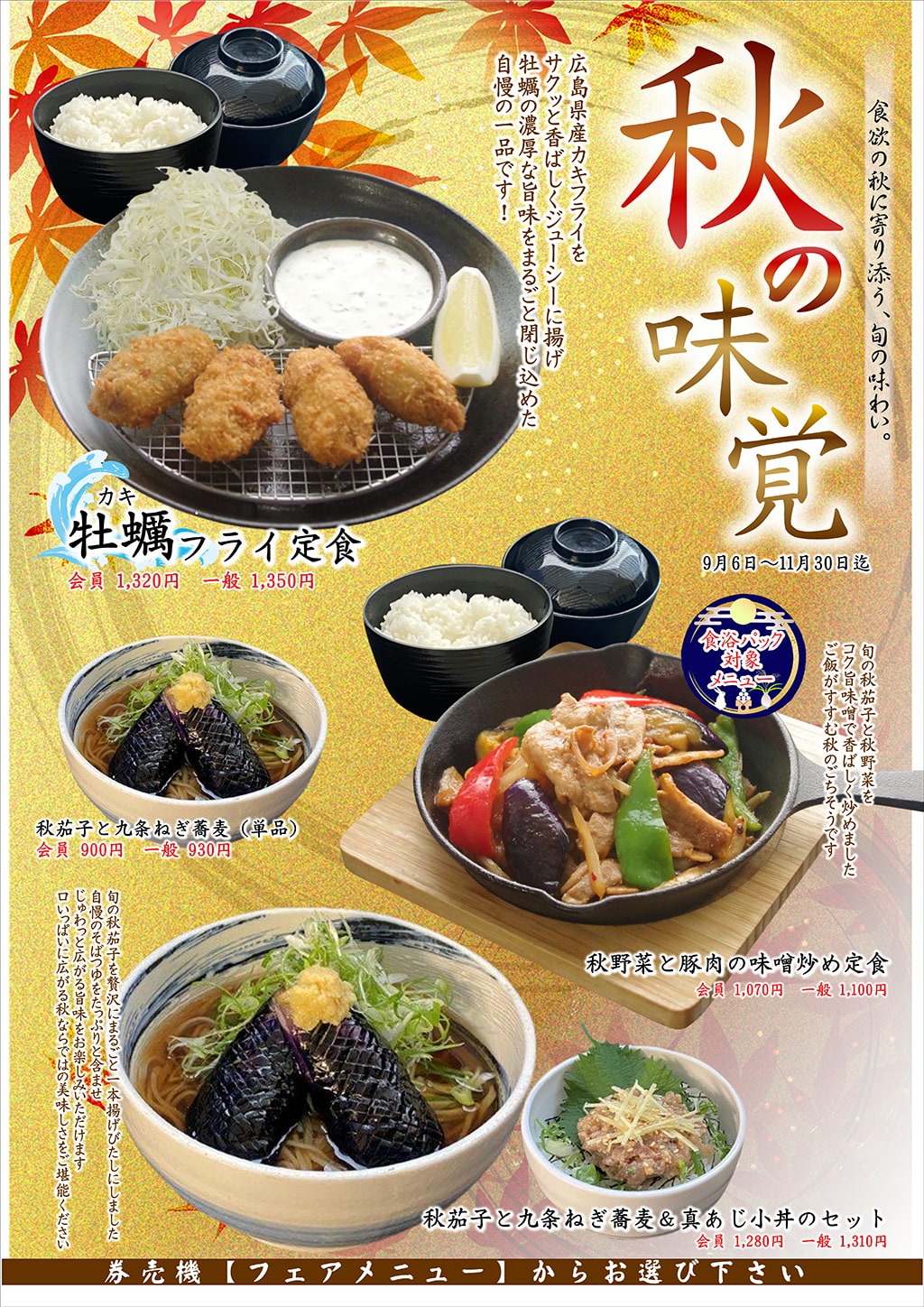 2025秋の味覚フェア