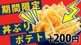 丼ポテト