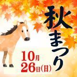 秋祭り