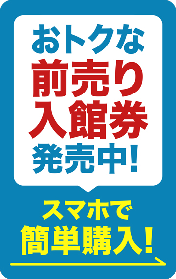 前売りチケット