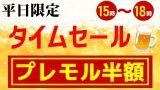 タイムセールプレミアムモルツ