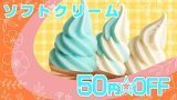 ソフトクリーム割引