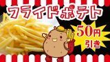 フライドポテト割引