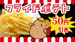 フライドポテト割引