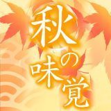 秋の味覚