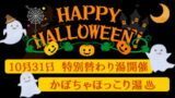ハロウィン 特別替わり湯