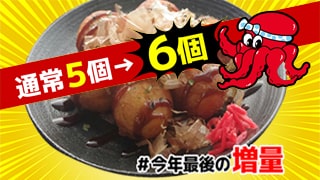 たこやき増量