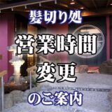 髪切り処営業時間変更