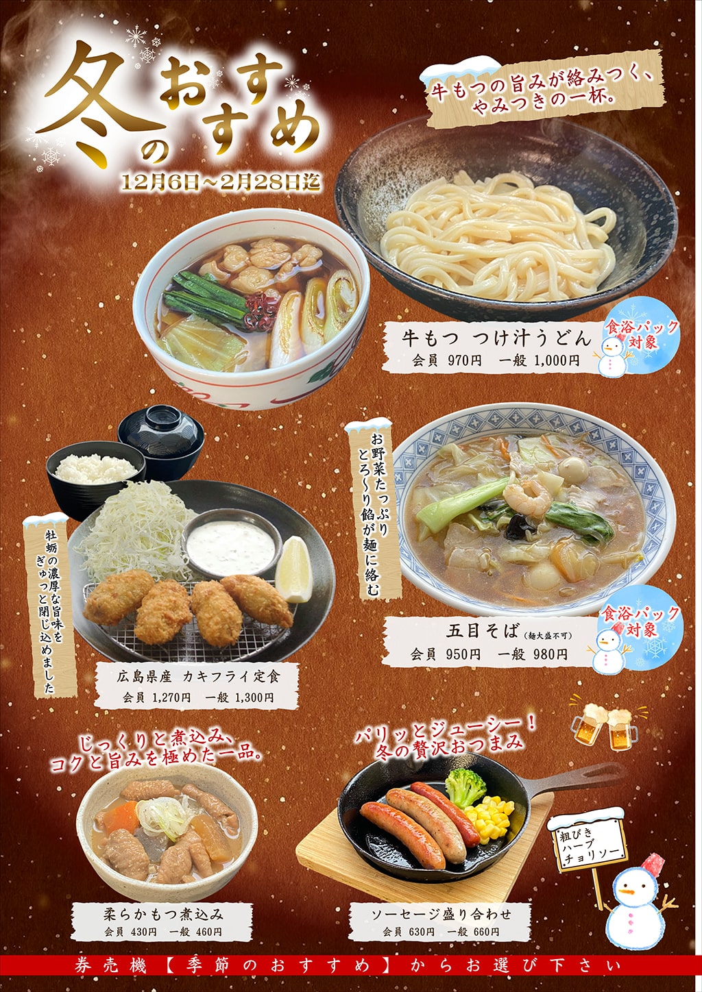 冬のおすすめメニュー
