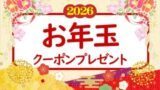 お年玉クーポンプレゼント