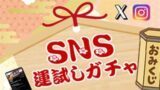 SNS運試しガチャ