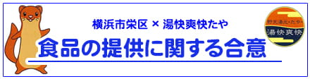 食品の提供に関する合意