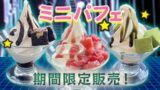 ミニパフェ限定販売