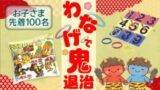 子どもチャレンジ わなげで鬼退治