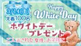 ホワイトデーイベント