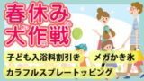 春休み大作戦