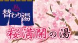 替わり湯/桜満開の湯