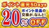 ポイント還元5Days