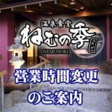 温泉食堂ねむの季営業時間変更のご案内