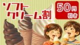 ソフトクリーム割