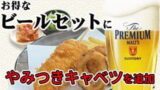 ビールセットにやみつきキャベツサービス