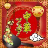 中華フェア