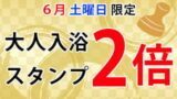 大人入浴スタンプ2倍