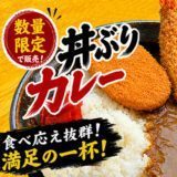 丼ぶりカレー