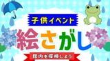 子どもイベント「絵さがし」
