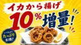 イカから揚げ10％増量