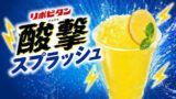 リポビタン酸撃スプラッシュ