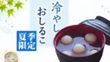 冷やしおしるこ