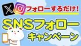 SNSフォローキャンペーン
