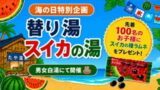 替わり湯 スイカの湯