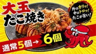 大玉たこ焼き1個増量