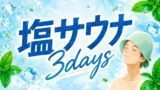 塩サウナ3Days