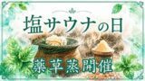塩サウナの日