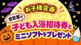 ハロウィンお子様企画