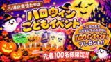 ハロウィンこどもイベント