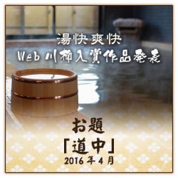 2016年4月　川柳お題「道中」