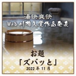 web川柳お題「ズバッと」